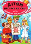 дітям про все на світі книга 2 книга    популярна дитяча енциклопедія Ціна (цена) 73.90грн. | придбати  купити (купить) дітям про все на світі книга 2 книга    популярна дитяча енциклопедія доставка по Украине, купить книгу, детские игрушки, компакт диски 0