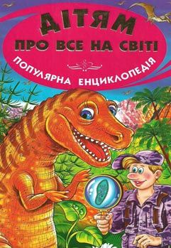 дітям про все на світі книга 6 книга    популярна дитяча енциклопедія Ціна (цена) 72.60грн. | придбати  купити (купить) дітям про все на світі книга 6 книга    популярна дитяча енциклопедія доставка по Украине, купить книгу, детские игрушки, компакт диски 0