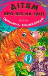 дітям про все на світі книга 6 книга    популярна дитяча енциклопедія Ціна (цена) 72.60грн. | придбати  купити (купить) дітям про все на світі книга 6 книга    популярна дитяча енциклопедія доставка по Украине, купить книгу, детские игрушки, компакт диски 1