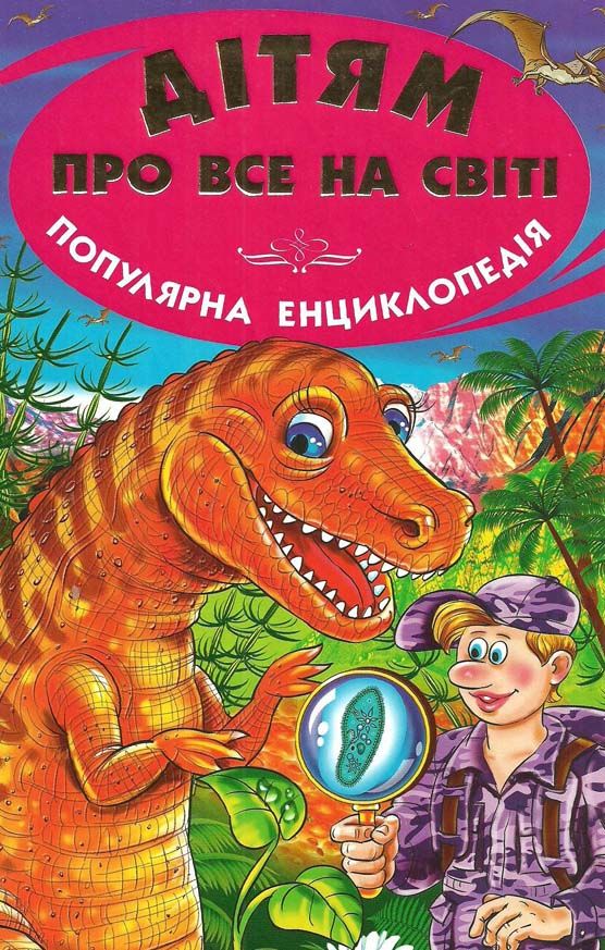 дітям про все на світі книга 6 книга    популярна дитяча енциклопедія Ціна (цена) 72.60грн. | придбати  купити (купить) дітям про все на світі книга 6 книга    популярна дитяча енциклопедія доставка по Украине, купить книгу, детские игрушки, компакт диски 1