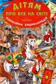 дітям про все на світі книга 8 популярна дитяча енциклопедія дітям про все на світі книга 8 популярна дитяча енциклопедія