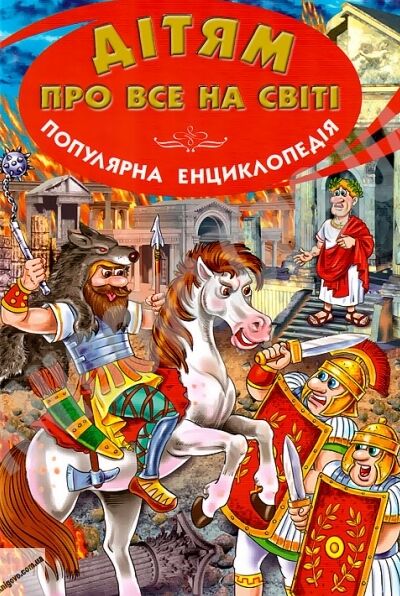 дітям про все на світі книга 8 популярна дитяча енциклопедія Ціна (цена) 73.90грн. | придбати  купити (купить) дітям про все на світі книга 8 популярна дитяча енциклопедія доставка по Украине, купить книгу, детские игрушки, компакт диски 0