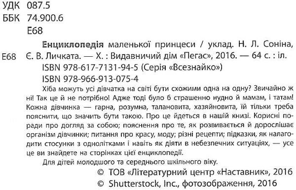 енциклопедія маленької принцеси книга    серія всезнайко Ціна (цена) 98.00грн. | придбати  купити (купить) енциклопедія маленької принцеси книга    серія всезнайко доставка по Украине, купить книгу, детские игрушки, компакт диски 1