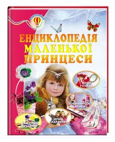 енциклопедія маленької принцеси книга    серія всезнайко енциклопедія маленької принцеси книга    серія всезнайко
