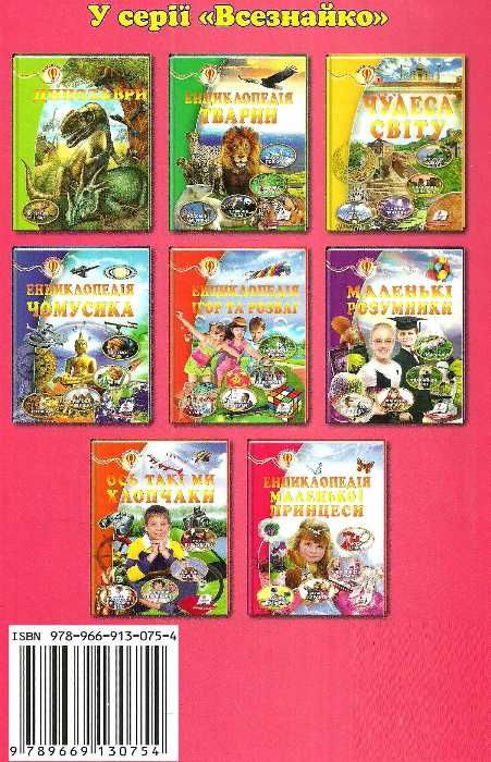 енциклопедія маленької принцеси книга    серія всезнайко Ціна (цена) 98.00грн. | придбати  купити (купить) енциклопедія маленької принцеси книга    серія всезнайко доставка по Украине, купить книгу, детские игрушки, компакт диски 5
