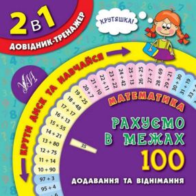 довідник-тренажер 1-4 класи математика рахуємо в межах 100