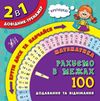 довідник-тренажер 1-4 класи математика рахуємо в межах 100 РОЗПРОДАЖ Ціна (цена) 17.60грн. | придбати  купити (купить) довідник-тренажер 1-4 класи математика рахуємо в межах 100 РОЗПРОДАЖ доставка по Украине, купить книгу, детские игрушки, компакт диски 1
