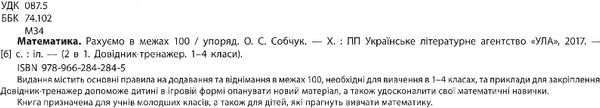 довідник-тренажер 1-4 класи математика рахуємо в межах 100 Ціна (цена) 23.16грн. | придбати  купити (купить) довідник-тренажер 1-4 класи математика рахуємо в межах 100 доставка по Украине, купить книгу, детские игрушки, компакт диски 2