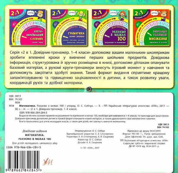 довідник-тренажер 1-4 класи математика рахуємо в межах 100 РОЗПРОДАЖ Ціна (цена) 17.60грн. | придбати  купити (купить) довідник-тренажер 1-4 класи математика рахуємо в межах 100 РОЗПРОДАЖ доставка по Украине, купить книгу, детские игрушки, компакт диски 4