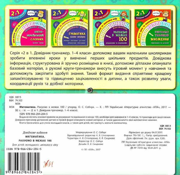 довідник-тренажер 1-4 класи математика рахуємо в межах 100 Ціна (цена) 23.16грн. | придбати  купити (купить) довідник-тренажер 1-4 класи математика рахуємо в межах 100 доставка по Украине, купить книгу, детские игрушки, компакт диски 4