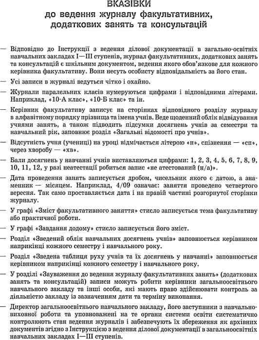 журнал факультативних, додаткових занять та консультацій Ціна (цена) 39.36грн. | придбати  купити (купить) журнал факультативних, додаткових занять та консультацій доставка по Украине, купить книгу, детские игрушки, компакт диски 2