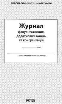 журнал факультативних, додаткових занять та консультацій купить цена купити ціна Ранок Ціна (цена) 36.24грн. | придбати  купити (купить) журнал факультативних, додаткових занять та консультацій купить цена купити ціна Ранок доставка по Украине, купить книгу, детские игрушки, компакт диски 0