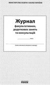 журнал факультативних, додаткових занять та консультацій Ціна (цена) 39.36грн. | придбати  купити (купить) журнал факультативних, додаткових занять та консультацій доставка по Украине, купить книгу, детские игрушки, компакт диски 1