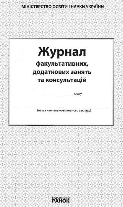 журнал факультативних, додаткових занять та консультацій Ціна (цена) 39.36грн. | придбати  купити (купить) журнал факультативних, додаткових занять та консультацій доставка по Украине, купить книгу, детские игрушки, компакт диски 1