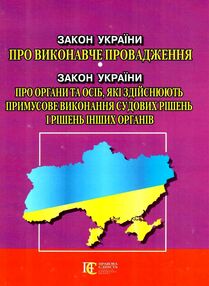 закон україни про виконавче провадження закон україни про виконавче провадження