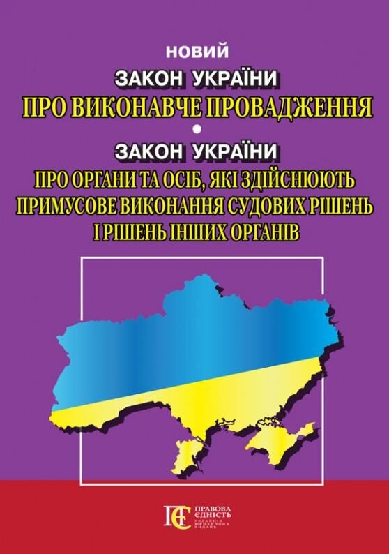 закон україни про виконавче провадження Ціна (цена) 109.80грн. | придбати  купити (купить) закон україни про виконавче провадження доставка по Украине, купить книгу, детские игрушки, компакт диски 0
