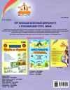 організація освітньої діяльності у різновікових групах зима уточнюйте наявність РОЗПРОДАЖ Ціна (цена) 38.90грн. | придбати  купити (купить) організація освітньої діяльності у різновікових групах зима уточнюйте наявність РОЗПРОДАЖ доставка по Украине, купить книгу, детские игрушки, компакт диски 6