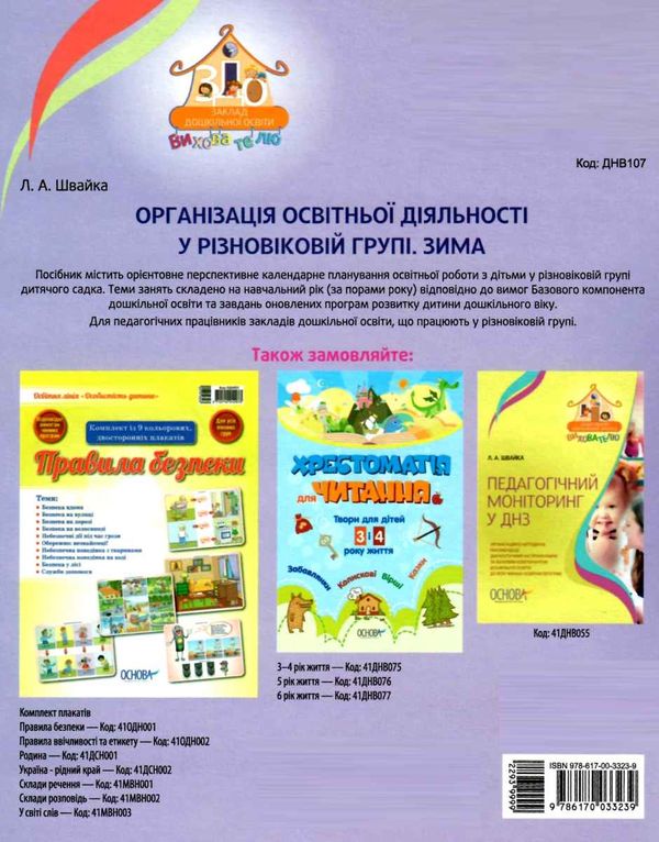 організація освітньої діяльності у різновікових групах зима уточнюйте наявність РОЗПРОДАЖ Ціна (цена) 38.90грн. | придбати  купити (купить) організація освітньої діяльності у різновікових групах зима уточнюйте наявність РОЗПРОДАЖ доставка по Украине, купить книгу, детские игрушки, компакт диски 6