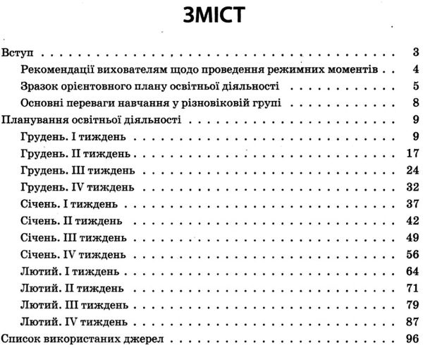 організація освітньої діяльності у різновікових групах зима Ціна (цена) 44.64грн. | придбати  купити (купить) організація освітньої діяльності у різновікових групах зима доставка по Украине, купить книгу, детские игрушки, компакт диски 3