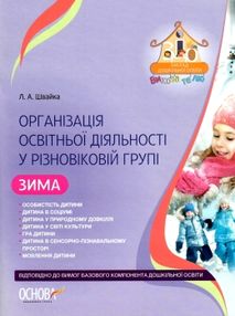 організація освітньої діяльності у різновікових групах зима