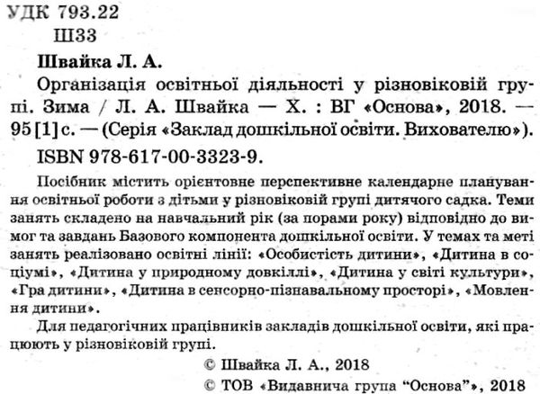 організація освітньої діяльності у різновікових групах зима Ціна (цена) 44.64грн. | придбати  купити (купить) організація освітньої діяльності у різновікових групах зима доставка по Украине, купить книгу, детские игрушки, компакт диски 2