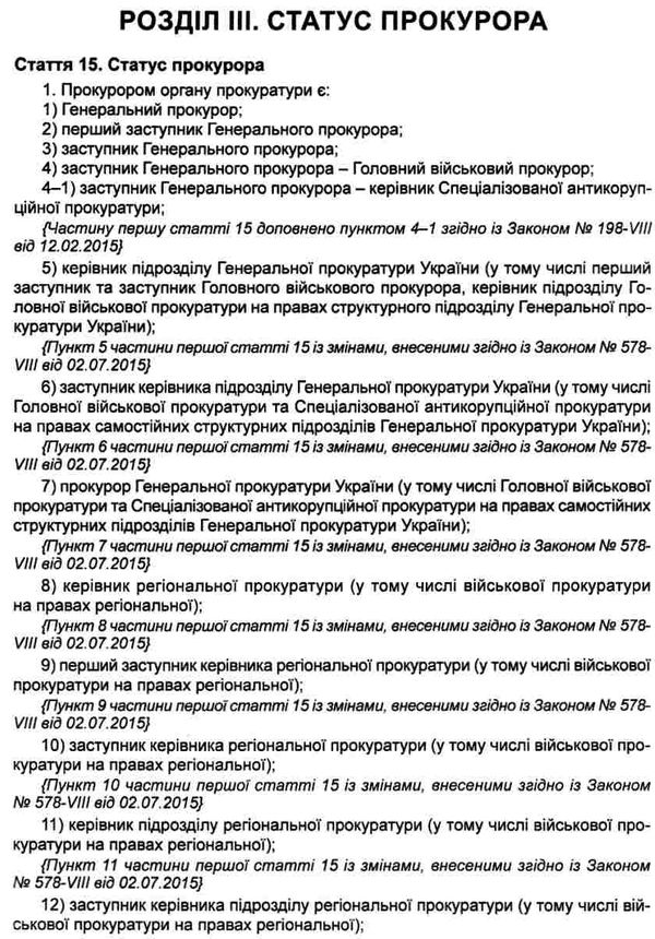 закон україни про прокуратуру Ціна (цена) 91.40грн. | придбати  купити (купить) закон україни про прокуратуру доставка по Украине, купить книгу, детские игрушки, компакт диски 6