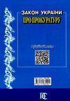 закон україни про прокуратуру Ціна (цена) 91.40грн. | придбати  купити (купить) закон україни про прокуратуру доставка по Украине, купить книгу, детские игрушки, компакт диски 7