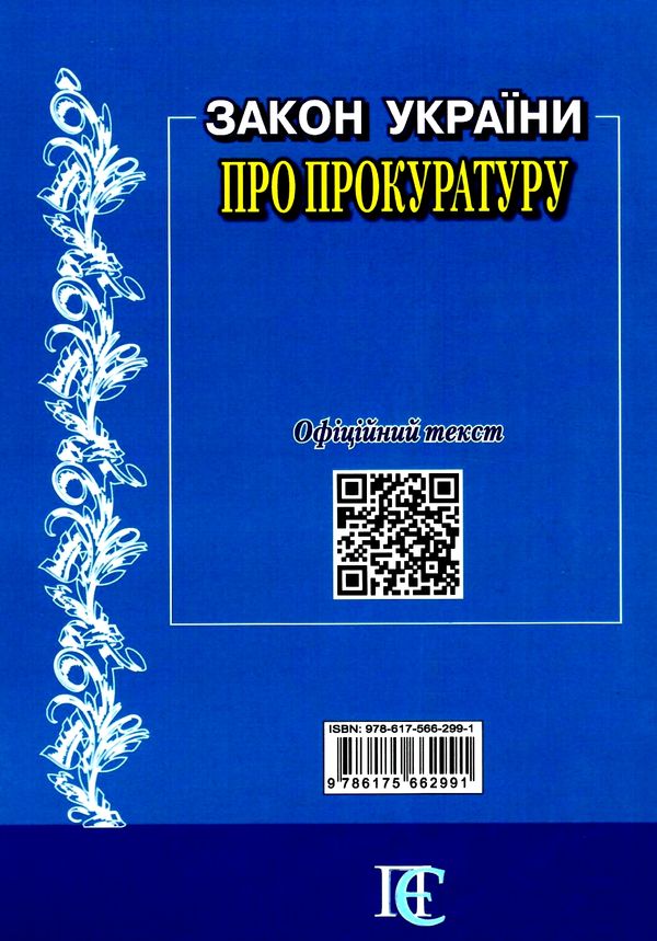 закон україни про прокуратуру Ціна (цена) 91.40грн. | придбати  купити (купить) закон україни про прокуратуру доставка по Украине, купить книгу, детские игрушки, компакт диски 7