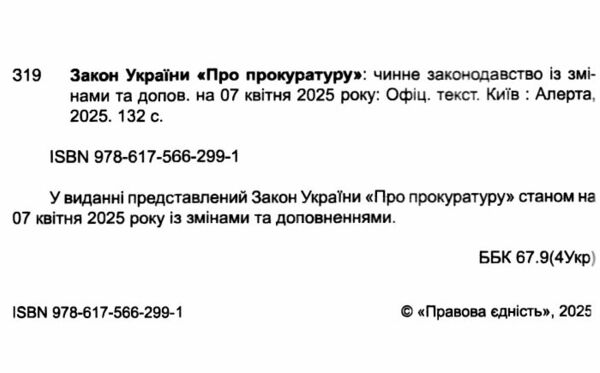 закон україни про прокуратуру Ціна (цена) 106.20грн. | придбати  купити (купить) закон україни про прокуратуру доставка по Украине, купить книгу, детские игрушки, компакт диски 1