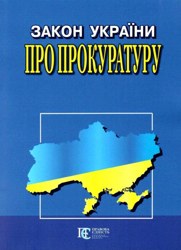 закон україни про прокуратуру Ціна (цена) 106.20грн. | придбати  купити (купить) закон україни про прокуратуру доставка по Украине, купить книгу, детские игрушки, компакт диски 0