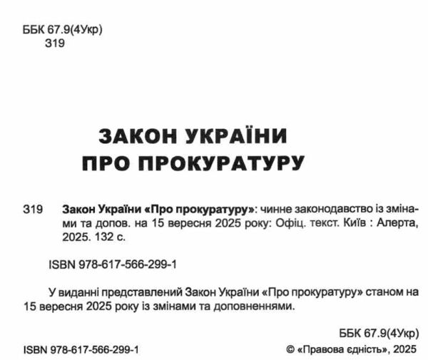 закон україни про прокуратуру Ціна (цена) 109.80грн. | придбати  купити (купить) закон україни про прокуратуру доставка по Украине, купить книгу, детские игрушки, компакт диски 1