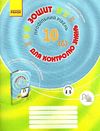 АКЦІЯ! німецька мова 10 клас зошит для контролю знань до Hallo, Freunde! профільний РОЗПРОДАЖ Ціна (цена) 6.50грн. | придбати  купити (купить) АКЦІЯ! німецька мова 10 клас зошит для контролю знань до Hallo, Freunde! профільний РОЗПРОДАЖ доставка по Украине, купить книгу, детские игрушки, компакт диски 0