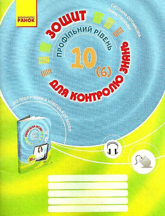 АКЦИЯ! сотникова німецька мова 10 клас 6-й рік навчання зошит для контролю знань (до підручника Hal Ціна (цена) 8.27грн. | придбати  купити (купить) АКЦИЯ! сотникова німецька мова 10 клас 6-й рік навчання зошит для контролю знань (до підручника Hal доставка по Украине, купить книгу, детские игрушки, компакт диски 0