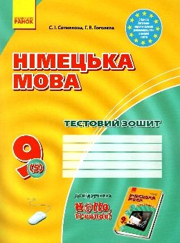 німецька мова 9 клас 5-й рік навчання зошит для контролю знань РОЗПРОДАЖ Ціна (цена) 38.00грн. | придбати  купити (купить) німецька мова 9 клас 5-й рік навчання зошит для контролю знань РОЗПРОДАЖ доставка по Украине, купить книгу, детские игрушки, компакт диски 0
