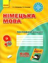 німецька мова 9 клас 5-й рік навчання зошит для контролю знань Ціна (цена) 47.99грн. | придбати  купити (купить) німецька мова 9 клас 5-й рік навчання зошит для контролю знань доставка по Украине, купить книгу, детские игрушки, компакт диски 1