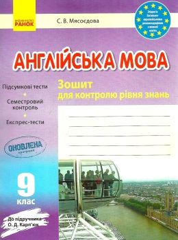 тестовий зошит англійська мова 9 клас до карпюк зошит для контролю рівня  9786170938268 Ціна (цена) 40.00грн. | придбати  купити (купить) тестовий зошит англійська мова 9 клас до карпюк зошит для контролю рівня  9786170938268 доставка по Украине, купить книгу, детские игрушки, компакт диски 0