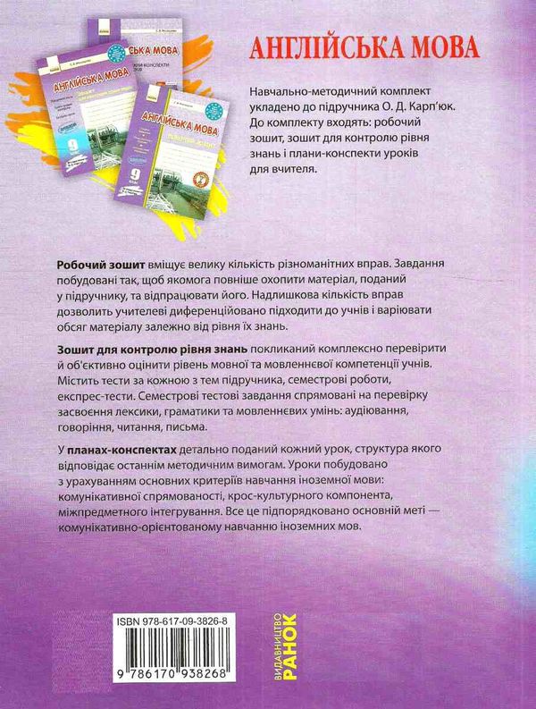 тестовий зошит англійська мова 9 клас до карпюк зошит для контролю рівня  9786170938268 Ціна (цена) 40.00грн. | придбати  купити (купить) тестовий зошит англійська мова 9 клас до карпюк зошит для контролю рівня  9786170938268 доставка по Украине, купить книгу, детские игрушки, компакт диски 6