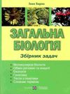 загальна біологія збірник задач Ціна (цена) 176.00грн. | придбати  купити (купить) загальна біологія збірник задач доставка по Украине, купить книгу, детские игрушки, компакт диски 0