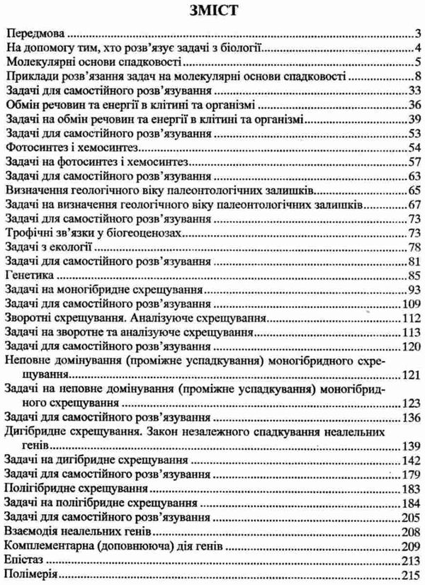 загальна біологія збірник задач Ціна (цена) 176.00грн. | придбати  купити (купить) загальна біологія збірник задач доставка по Украине, купить книгу, детские игрушки, компакт диски 3