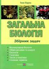 загальна біологія збірник задач Ціна (цена) 176.00грн. | придбати  купити (купить) загальна біологія збірник задач доставка по Украине, купить книгу, детские игрушки, компакт диски 1