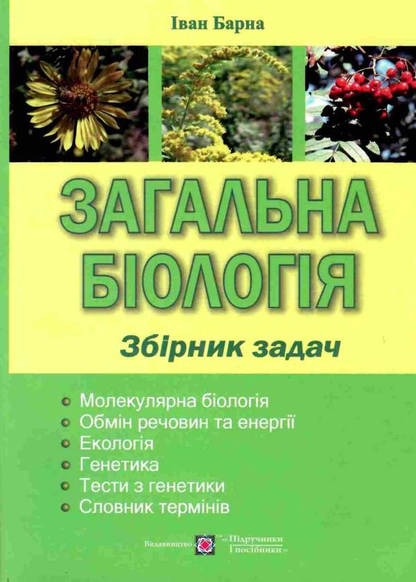 загальна біологія збірник задач Ціна (цена) 176.00грн. | придбати  купити (купить) загальна біологія збірник задач доставка по Украине, купить книгу, детские игрушки, компакт диски 1