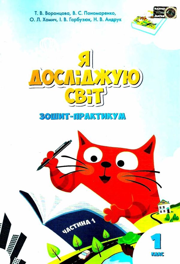 я досліджую світ 1 клас частина 1 робочий зошит  НУШ Уточнюйте кількість Ціна (цена) 59.50грн. | придбати  купити (купить) я досліджую світ 1 клас частина 1 робочий зошит  НУШ Уточнюйте кількість доставка по Украине, купить книгу, детские игрушки, компакт диски 0