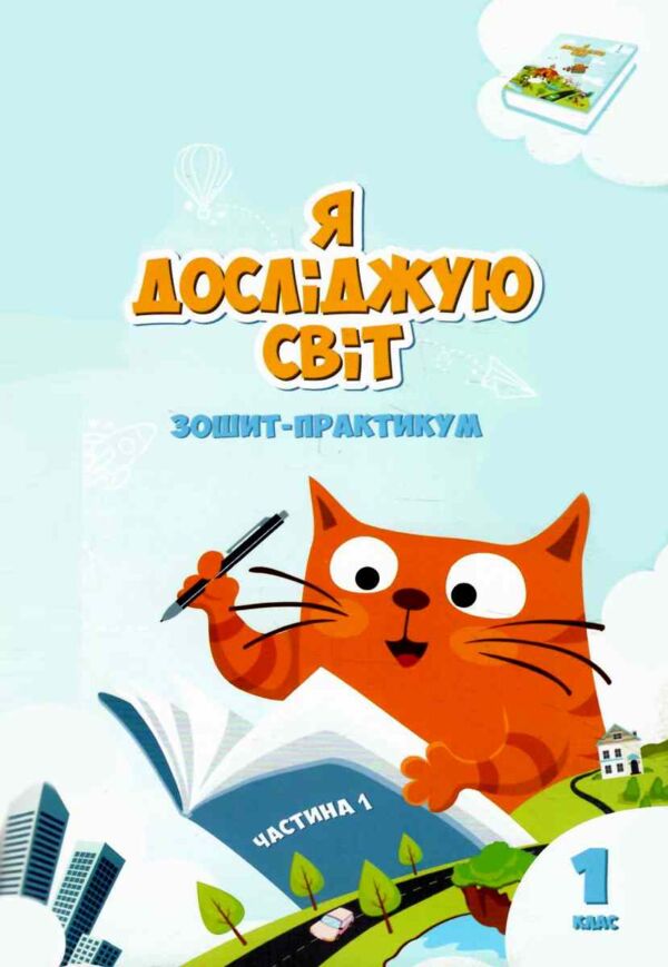я досліджую світ 1 клас частина 1 робочий зошит  НУШ Ціна (цена) 63.75грн. | придбати  купити (купить) я досліджую світ 1 клас частина 1 робочий зошит  НУШ доставка по Украине, купить книгу, детские игрушки, компакт диски 0
