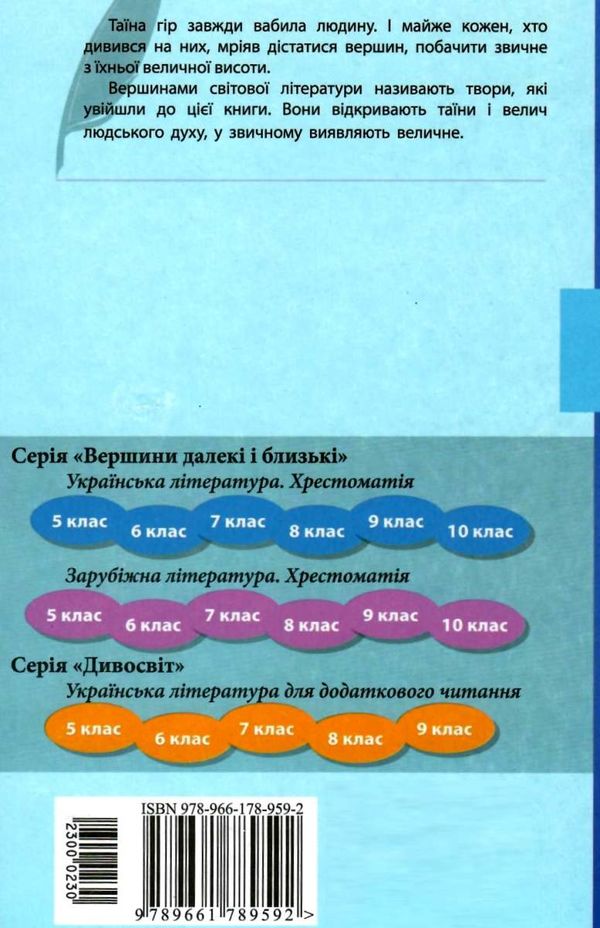 зарубіжна література 10 клас хрестоматія вершини рівень стандарт Ціна (цена) 64.00грн. | придбати  купити (купить) зарубіжна література 10 клас хрестоматія вершини рівень стандарт доставка по Украине, купить книгу, детские игрушки, компакт диски 10