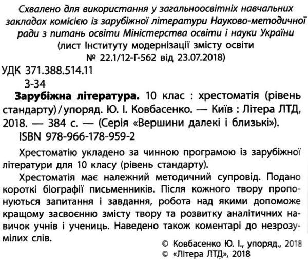 зарубіжна література 10 клас хрестоматія вершини рівень стандарт Ціна (цена) 64.00грн. | придбати  купити (купить) зарубіжна література 10 клас хрестоматія вершини рівень стандарт доставка по Украине, купить книгу, детские игрушки, компакт диски 2