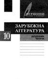 зарубіжна література 10 клас хрестоматія вершини рівень стандарт Ціна (цена) 64.00грн. | придбати  купити (купить) зарубіжна література 10 клас хрестоматія вершини рівень стандарт доставка по Украине, купить книгу, детские игрушки, компакт диски 8