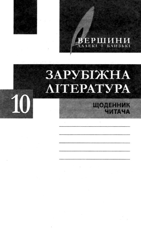 зарубіжна література 10 клас хрестоматія вершини рівень стандарт Ціна (цена) 64.00грн. | придбати  купити (купить) зарубіжна література 10 клас хрестоматія вершини рівень стандарт доставка по Украине, купить книгу, детские игрушки, компакт диски 8