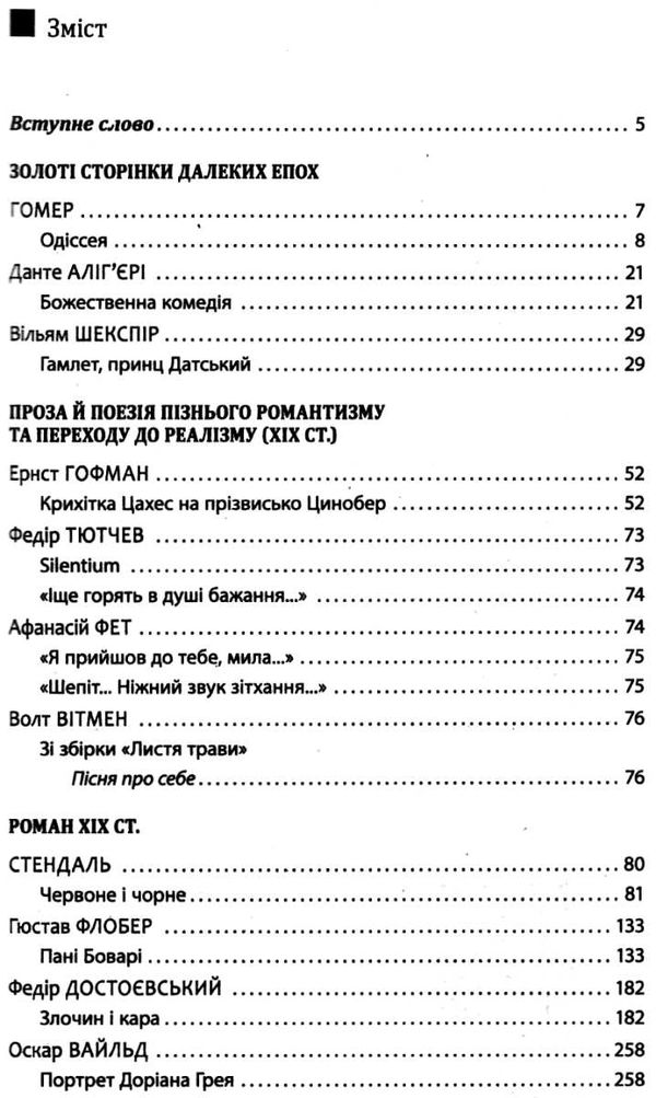 зарубіжна література 10 клас хрестоматія вершини рівень стандарт Ціна (цена) 64.00грн. | придбати  купити (купить) зарубіжна література 10 клас хрестоматія вершини рівень стандарт доставка по Украине, купить книгу, детские игрушки, компакт диски 3