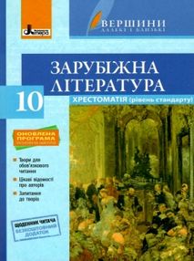 зарубіжна література 10 клас хрестоматія вершини рівень стандарт зарубіжна література 10 клас хрестоматія вершини рівень стандарт