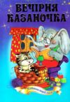Вечірня казаночка серія весела країна Ціна (цена) 141.30грн. | придбати купити (купить) Вечірня казаночка серія весела країна доставка по Украине, купить книгу, детские игрушки, компакт диски 0 Вечірня казаночка серія весела країна Ціна (цена) 141.30грн. | придбати купити (купить) Вечірня казаночка серія весела країна доставка по Украине, купить книгу, детские игрушки, компакт диски 0